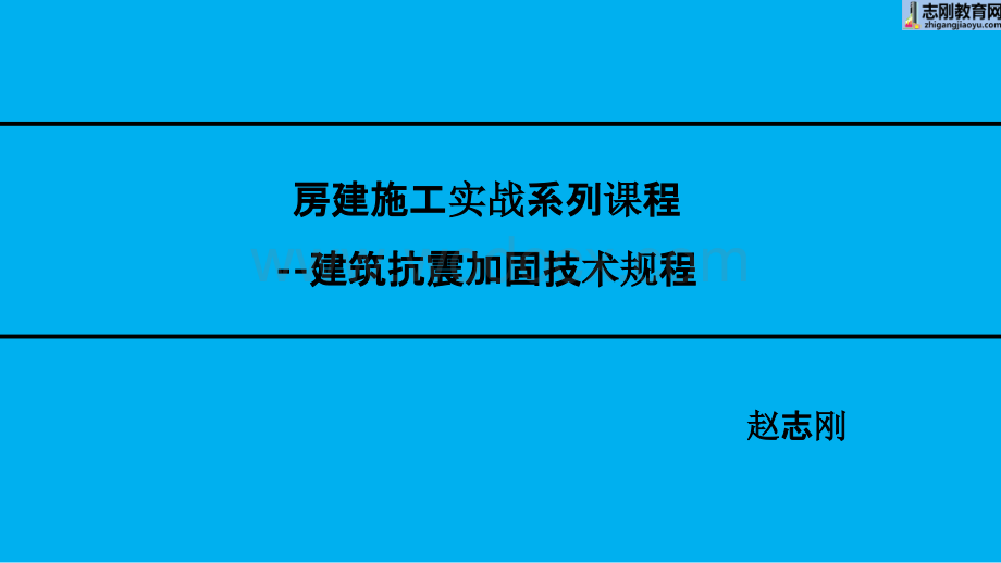 建筑抗震加固技术规程.pptx_第1页