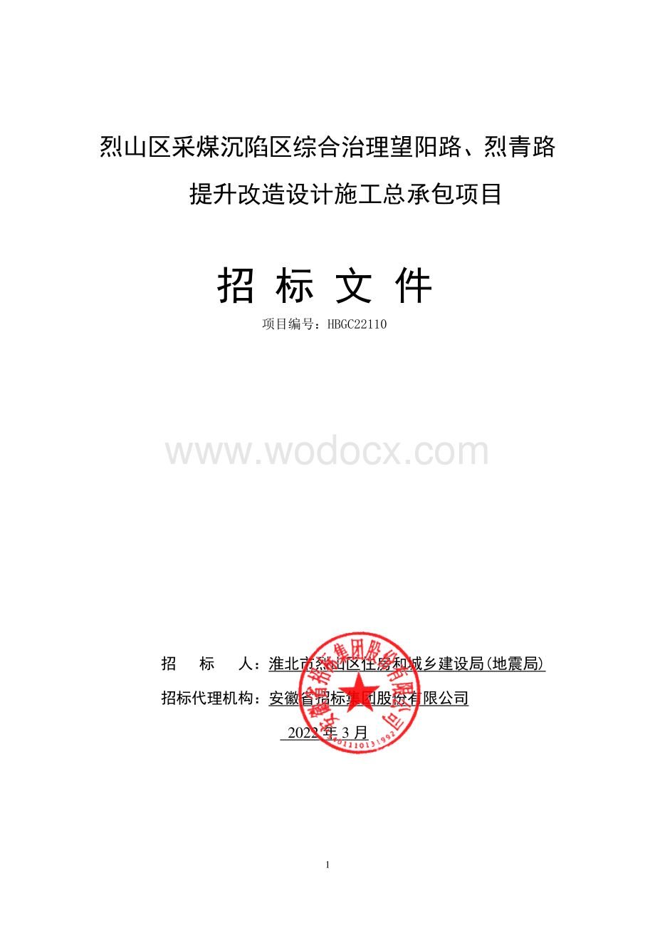 采煤沉陷区综合治理施工总承包招标文件.pdf_第1页