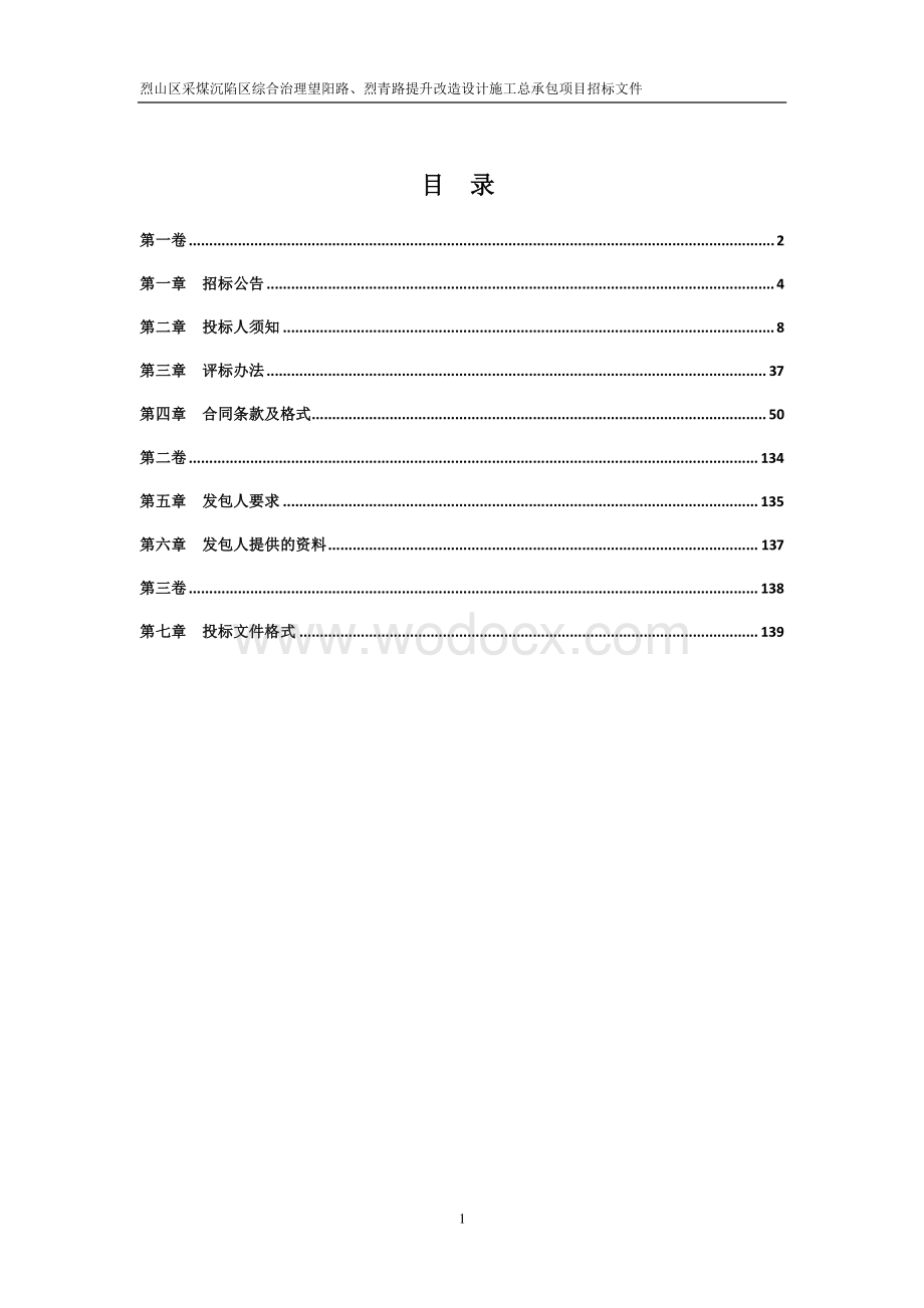 采煤沉陷区综合治理施工总承包招标文件.pdf_第2页