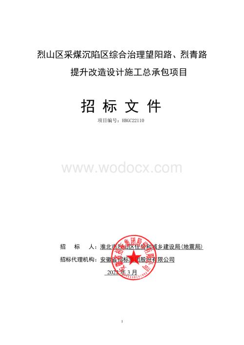 采煤沉陷区综合治理施工总承包招标文件.pdf