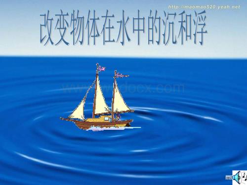 改变物体沉浮[五年级科学]().ppt