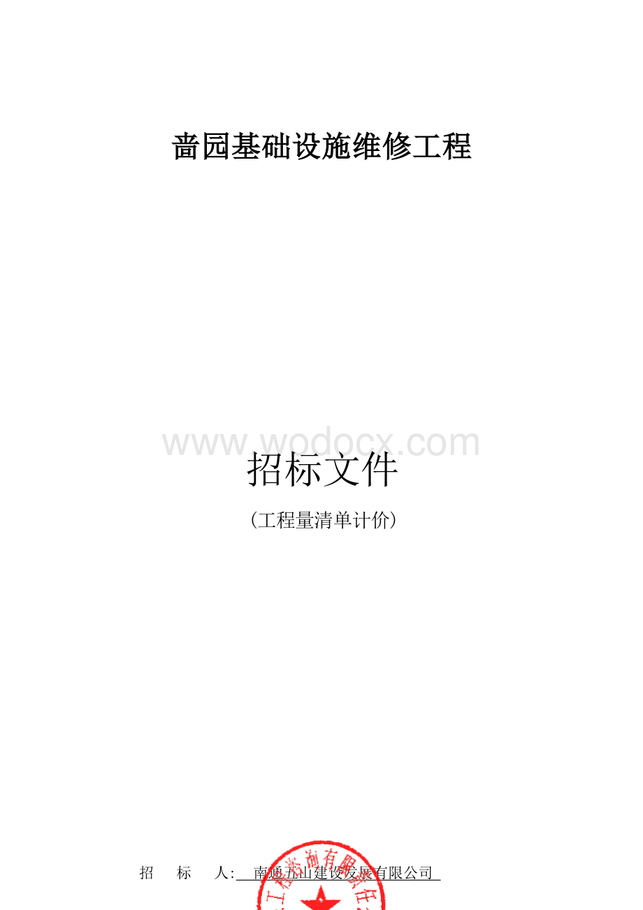 啬园基础设施维修工程啬园基础设施维修工程资格后审招标文件正文.docx_第1页