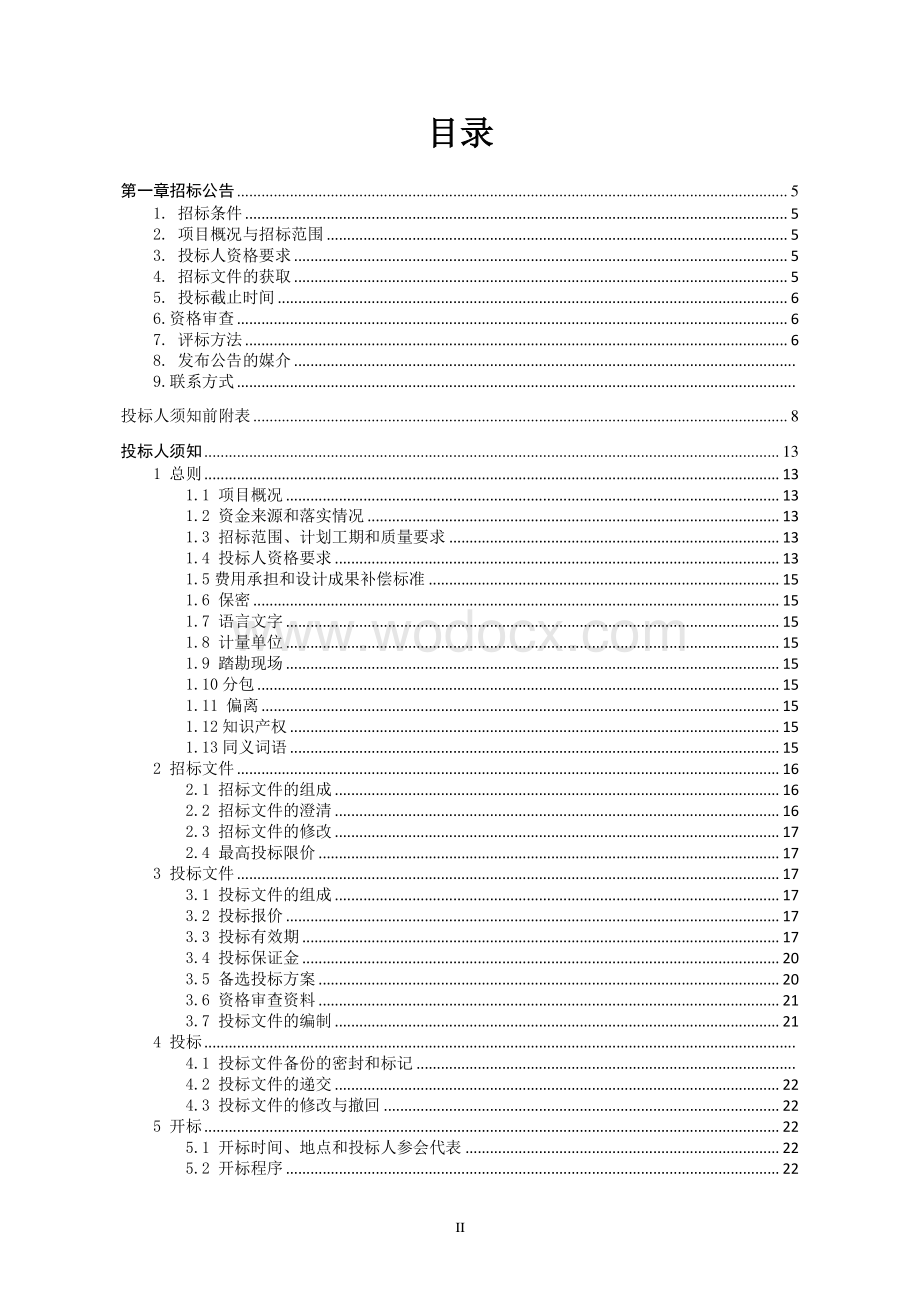 新建污水处理厂工程资格后审招标文件.pdf_第2页