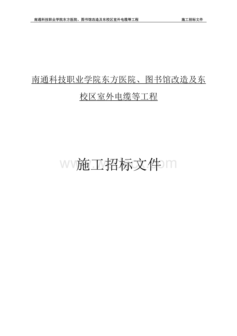 科技职业学院东方医院工程招标文件.docx_第1页