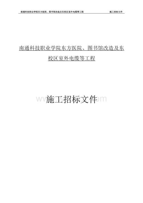 科技职业学院东方医院工程招标文件.docx