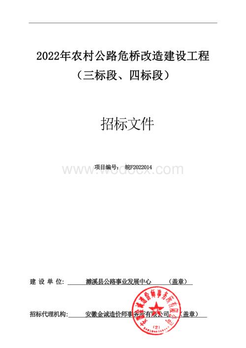 农村公路危桥改造工程招标文件.docx