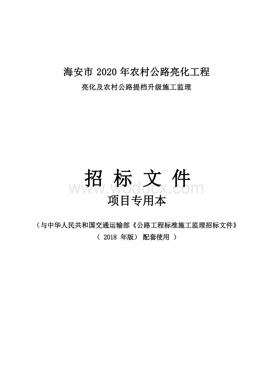 农村公路亮化工程施工监理招标文件.docx_第1页