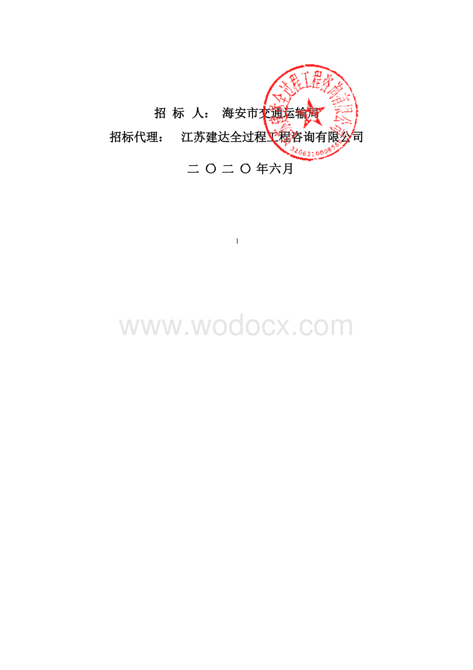 农村公路亮化工程施工监理招标文件.docx_第2页