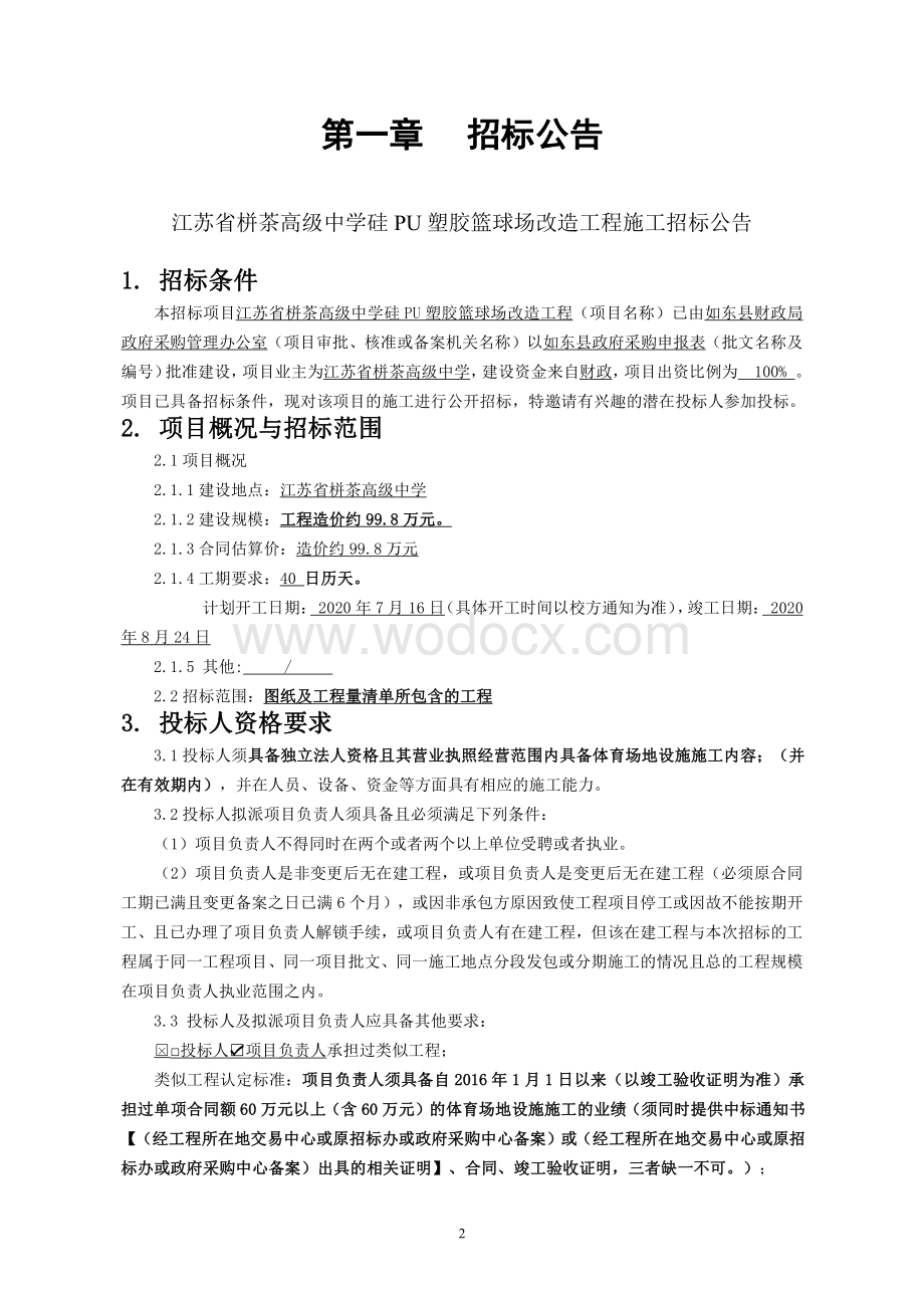 高级中学硅PU塑胶篮球场工程招标文件.pdf_第2页
