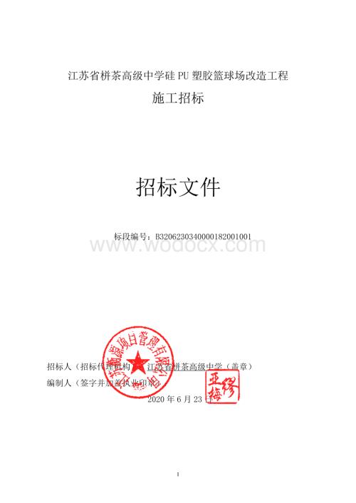 高级中学硅PU塑胶篮球场工程招标文件.pdf