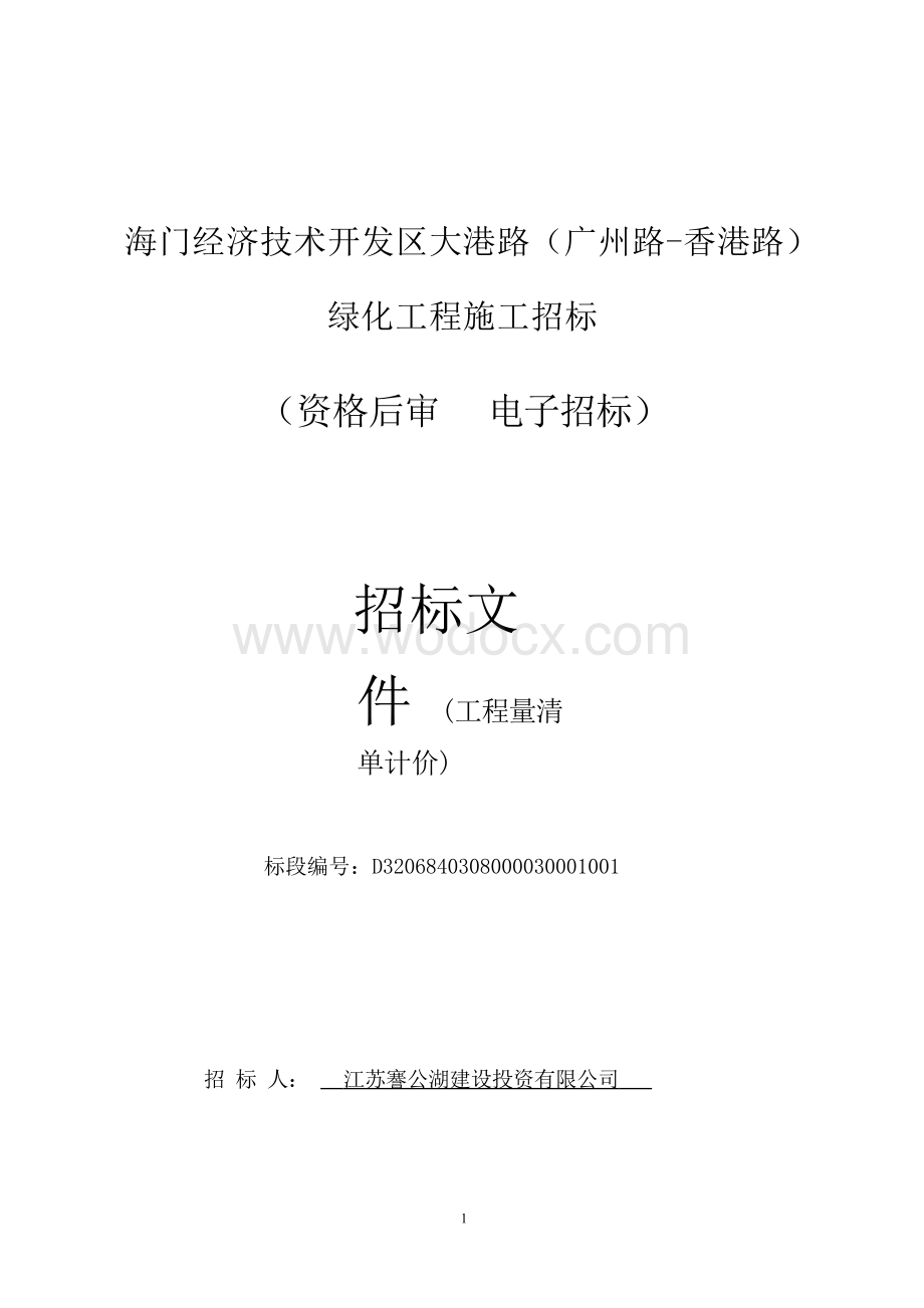 经济技术开发区大港路绿化工程资格后审招标文件.docx_第1页