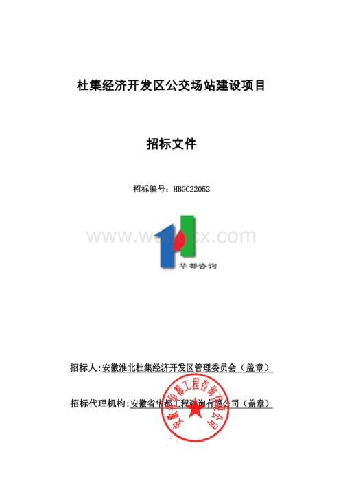 杜集经济开发区公交场站建设项目.pdf