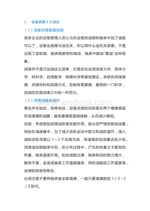设备润滑基础知识.docx