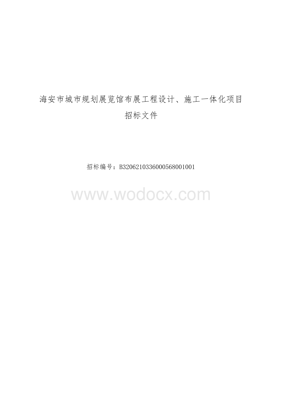 海安市城市规划展览馆布展工程设计、施工一体化项目资格后审招标文件正文.docx_第1页