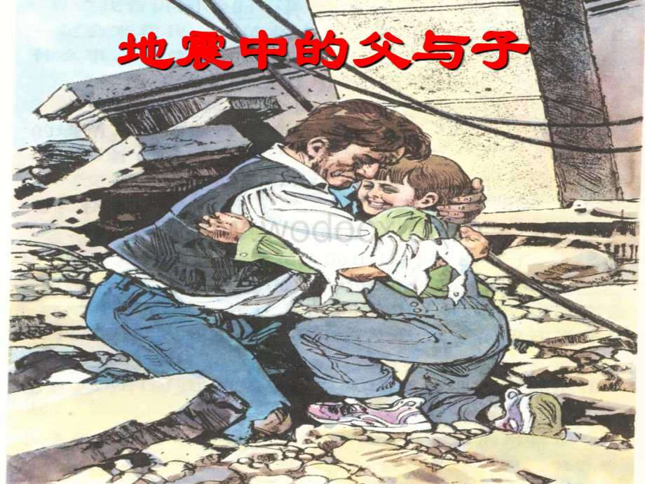 人教版小学五年级语文地震中的父与子4.ppt_第1页