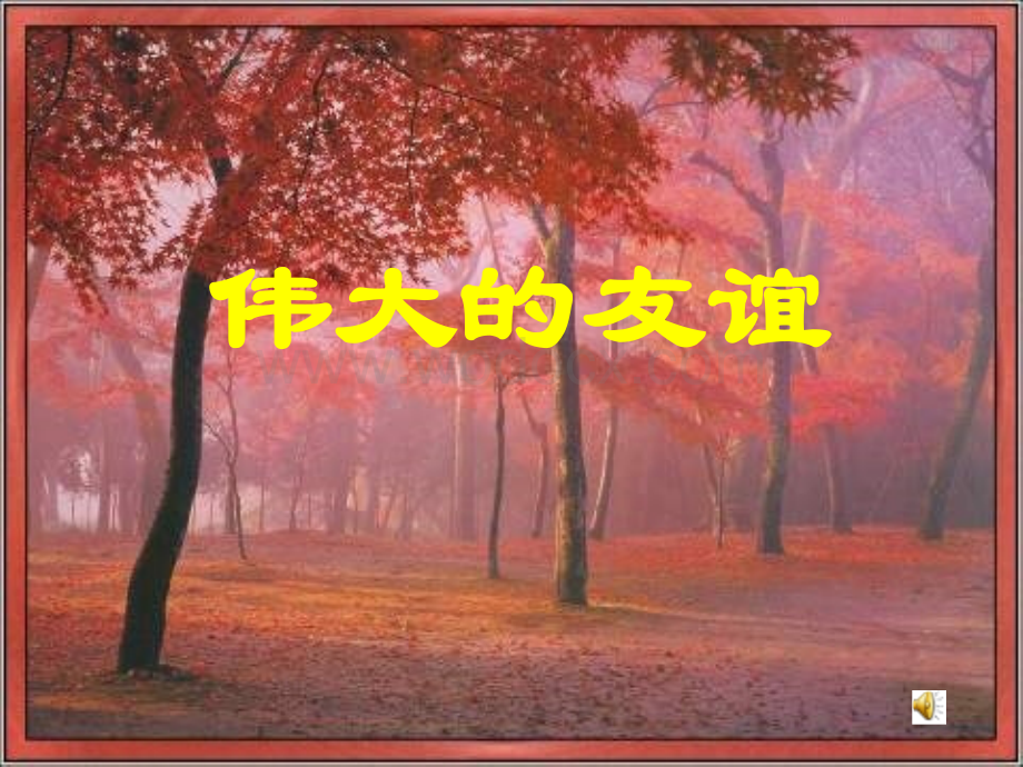 沪教版五年级上册《伟大的友谊》1.ppt_第1页