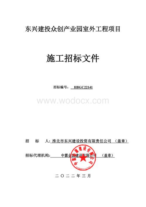 东兴建投众创产业园室外工程项目.pdf