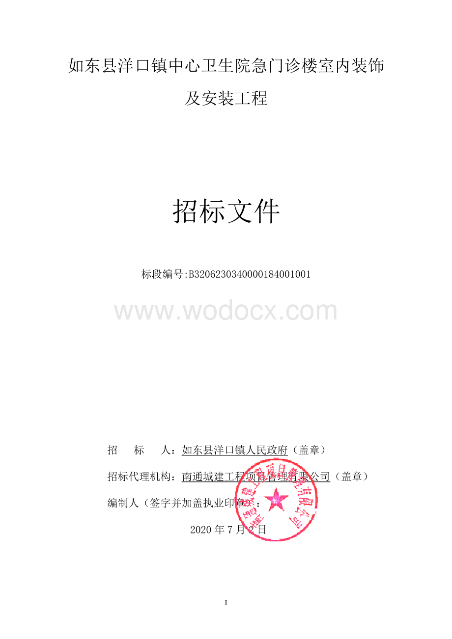 门诊楼室内装饰及安装工程招标文件.pdf_第1页