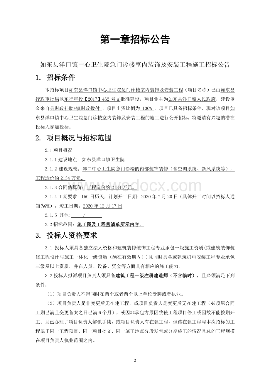 门诊楼室内装饰及安装工程招标文件.pdf_第2页