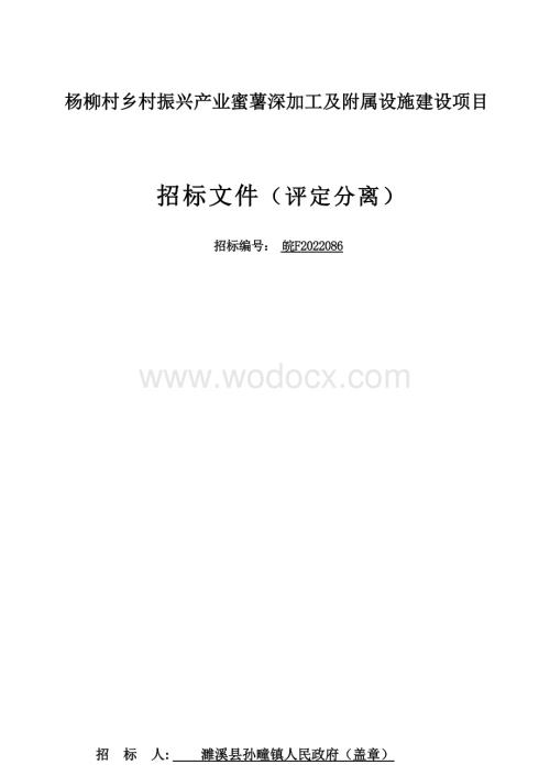 产业蜜薯深加工及附属设施招标文件.docx