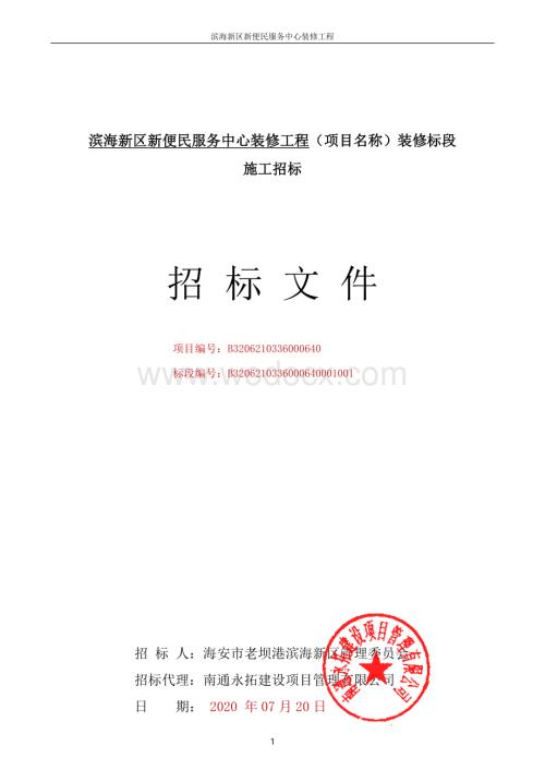 便民服务中心装修工程施工招标文件.pdf