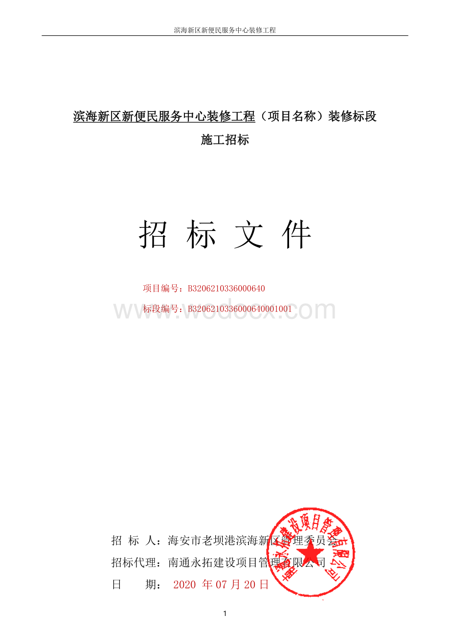 便民服务中心装修工程施工招标文件.pdf_第1页