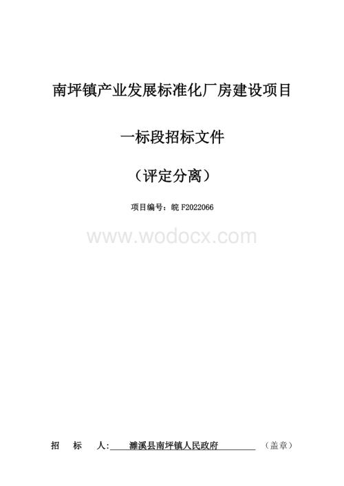 产业发展标准化厂房建设项目招标文件.docx