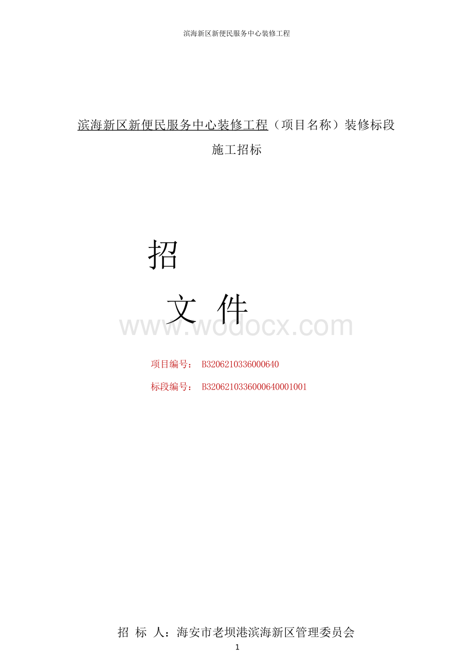 便民服务中心装修工程施工招标文件.docx_第1页