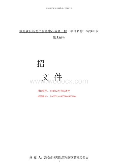 便民服务中心装修工程施工招标文件.docx