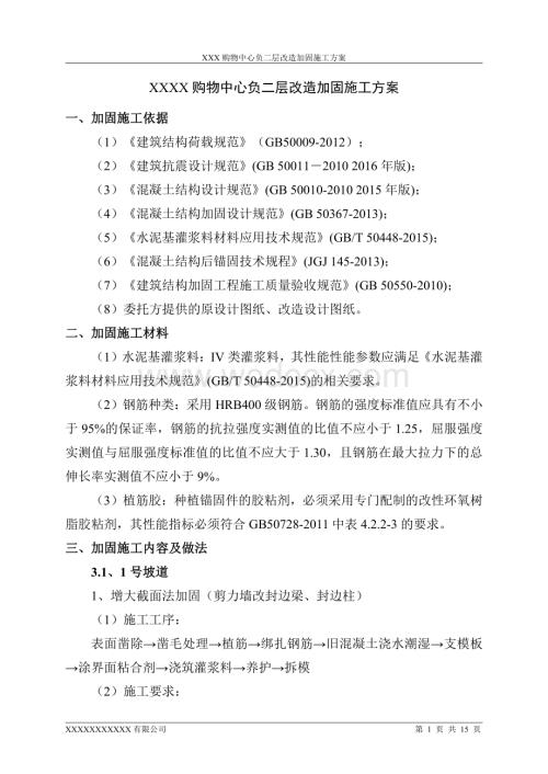 某购物中心负二层改造加固施工方案.pdf