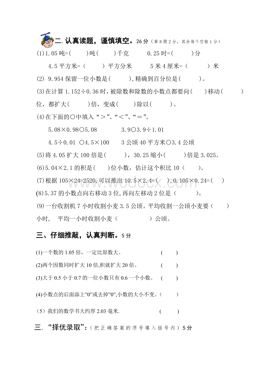 苏教版五年级数学第一次月考试卷.doc_第2页