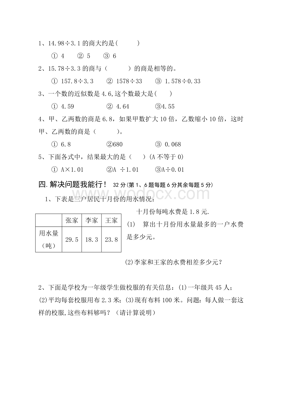 苏教版五年级数学第一次月考试卷.doc_第3页