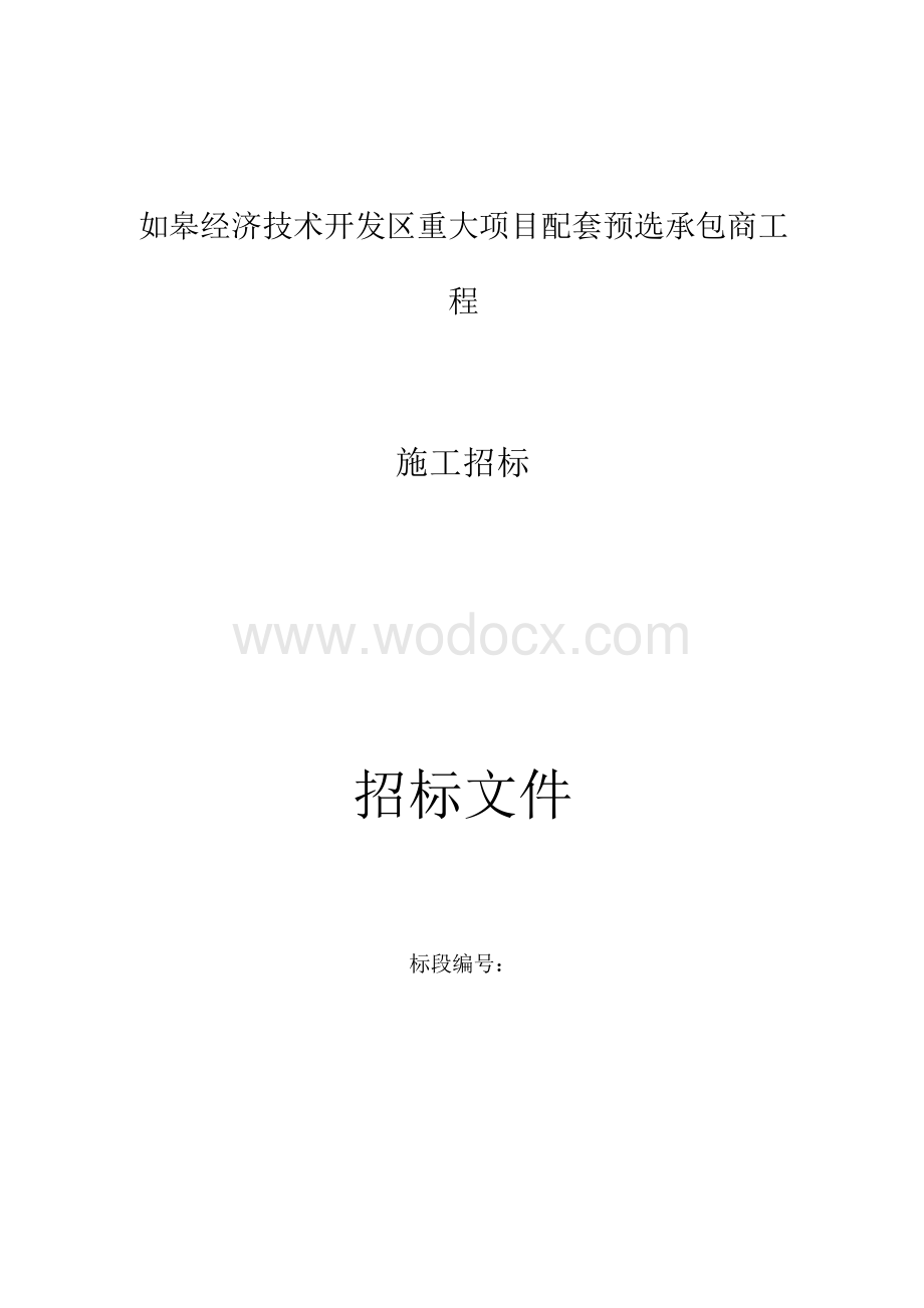 如皋经济技术开发区重大项目配套预选承包商工程一标段招标文件正文.docx_第1页