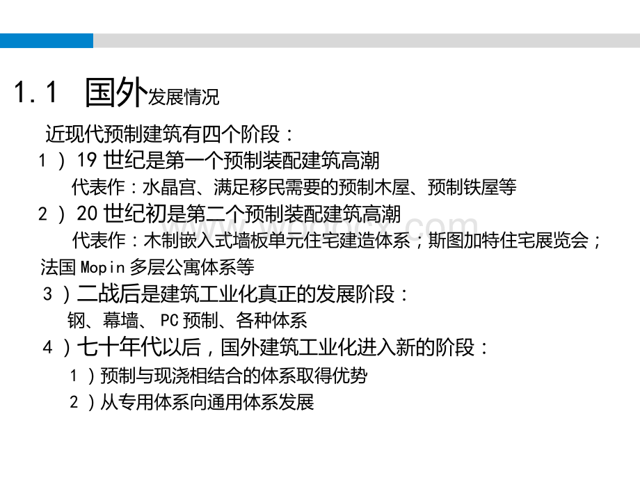 建筑工业化及装配式结构施工质量控制.pptx_第3页