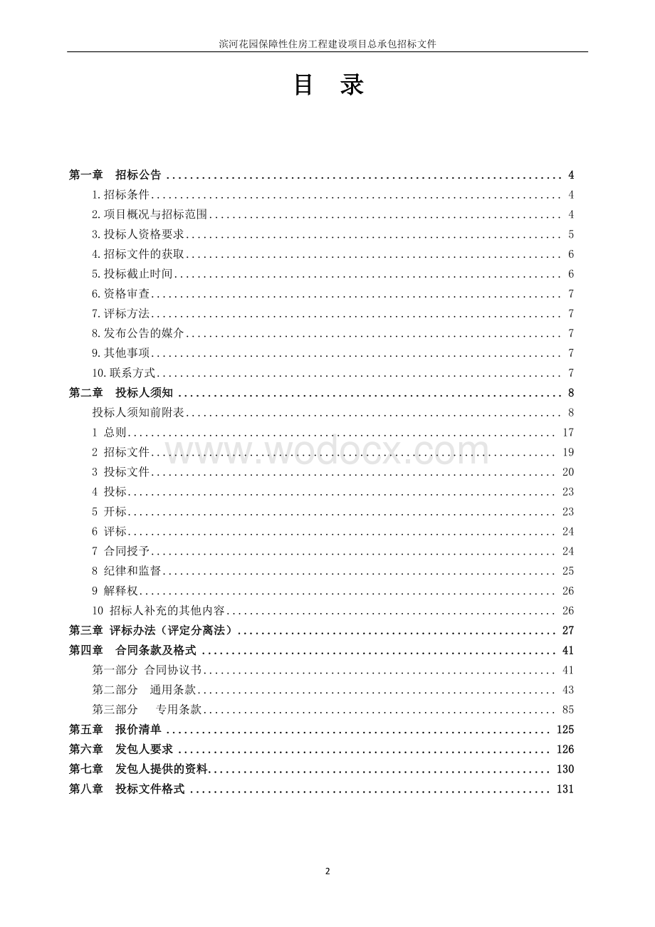 住房工程建设项目工程总承包招标文件.pdf_第2页