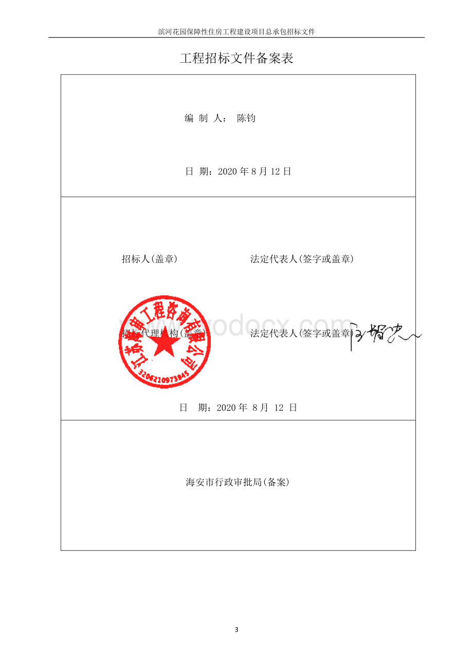 住房工程建设项目工程总承包招标文件.pdf_第3页