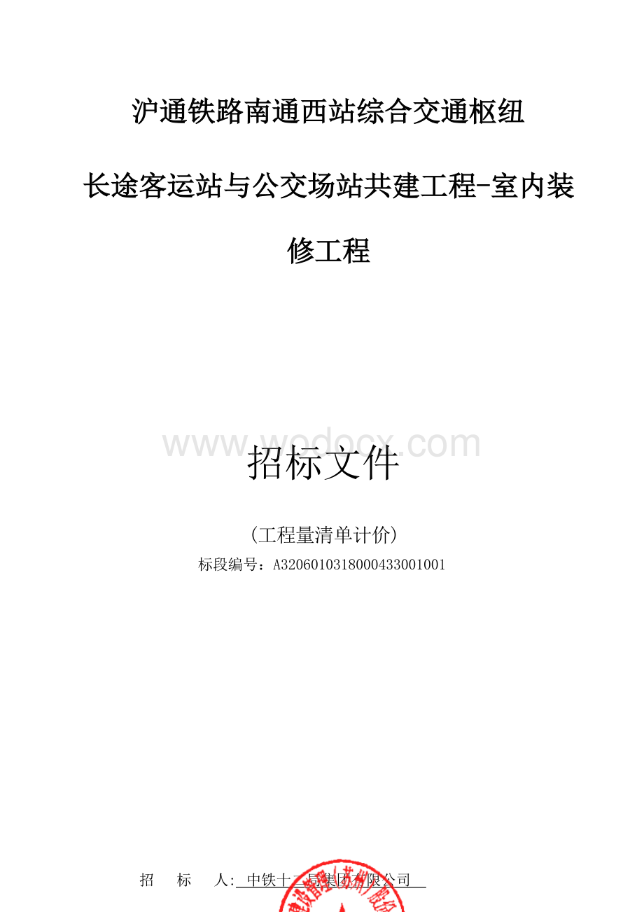 沪通铁路南通西站综合交通枢纽长途客运站与公交场站共建工程室内装修工程资格后审招标文件正文.docx_第1页