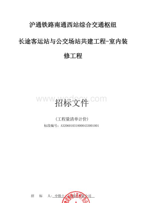 沪通铁路南通西站综合交通枢纽长途客运站与公交场站共建工程室内装修工程资格后审招标文件正文.docx