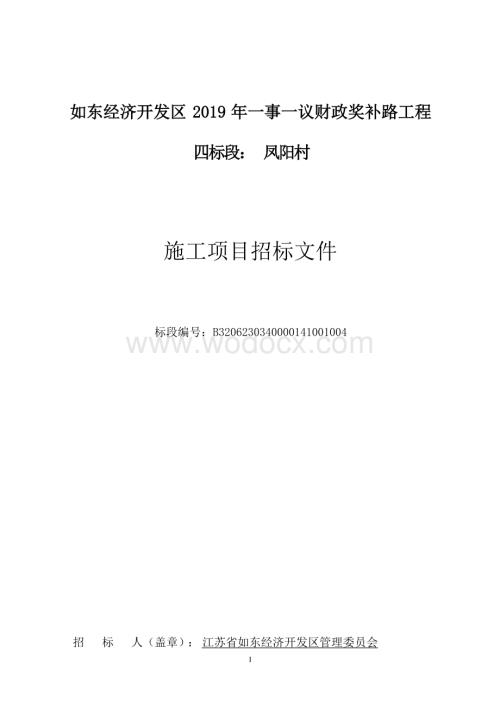 如东经济开发区2019年一事一议财政奖补路工程如东经济开发区201等资格后审招标文件正文.docx