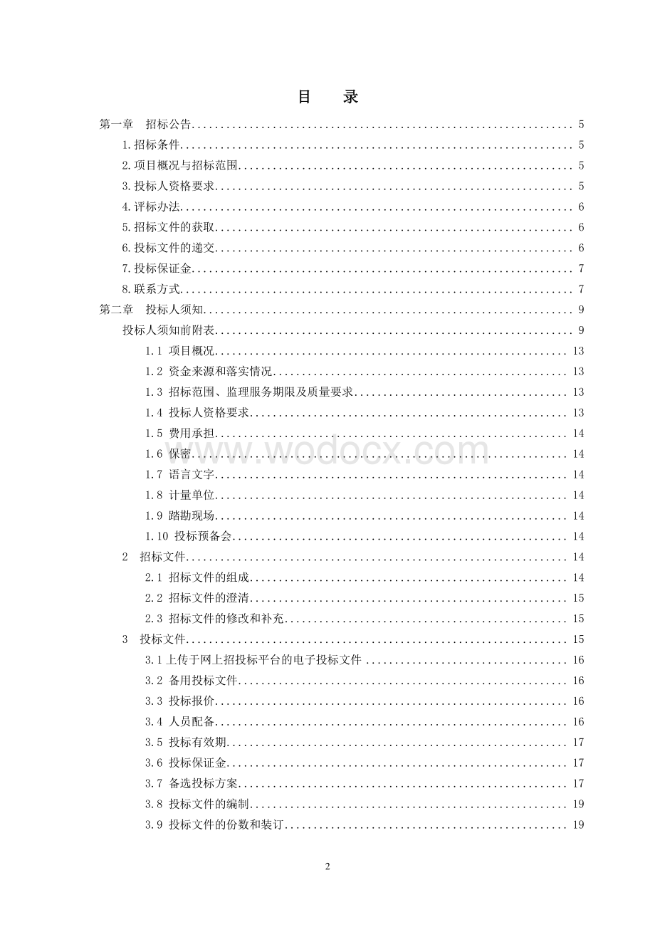 轨道交通一期工程弱电监理招标文件.pdf_第2页