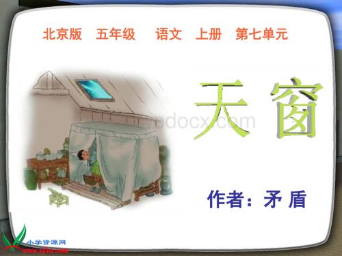 北京版五年级上册《天窗》2PPT课件.ppt