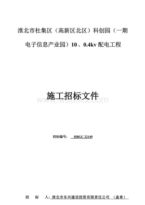 电子信息产业园配电工程招标文件.docx