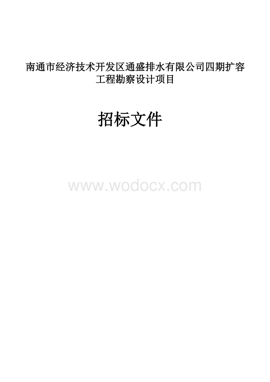 经济技术开发区扩容工程勘察设计招标文件.docx_第1页