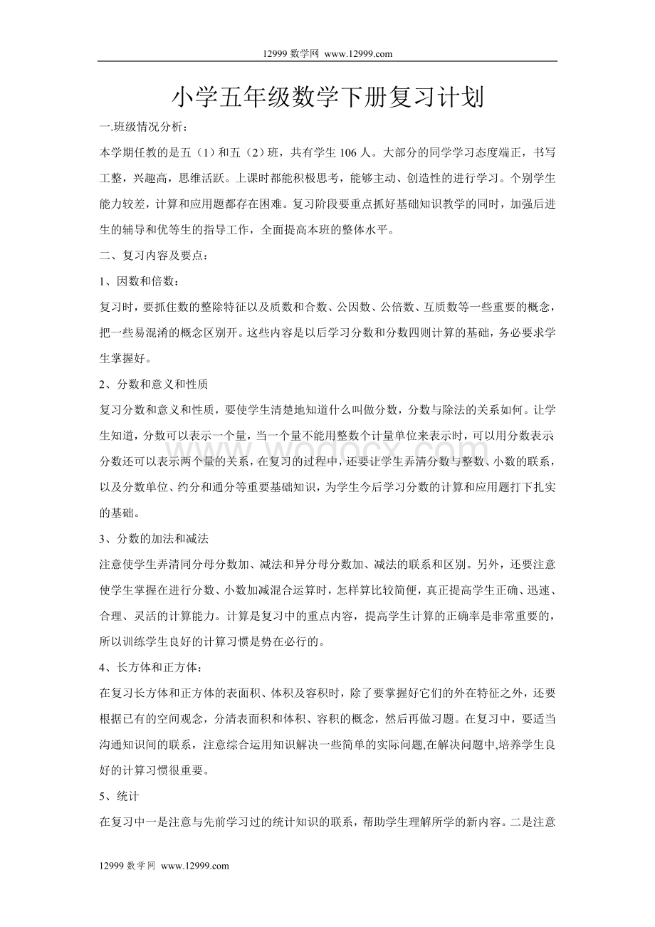 小学五年级数学下册复习计划.doc_第1页