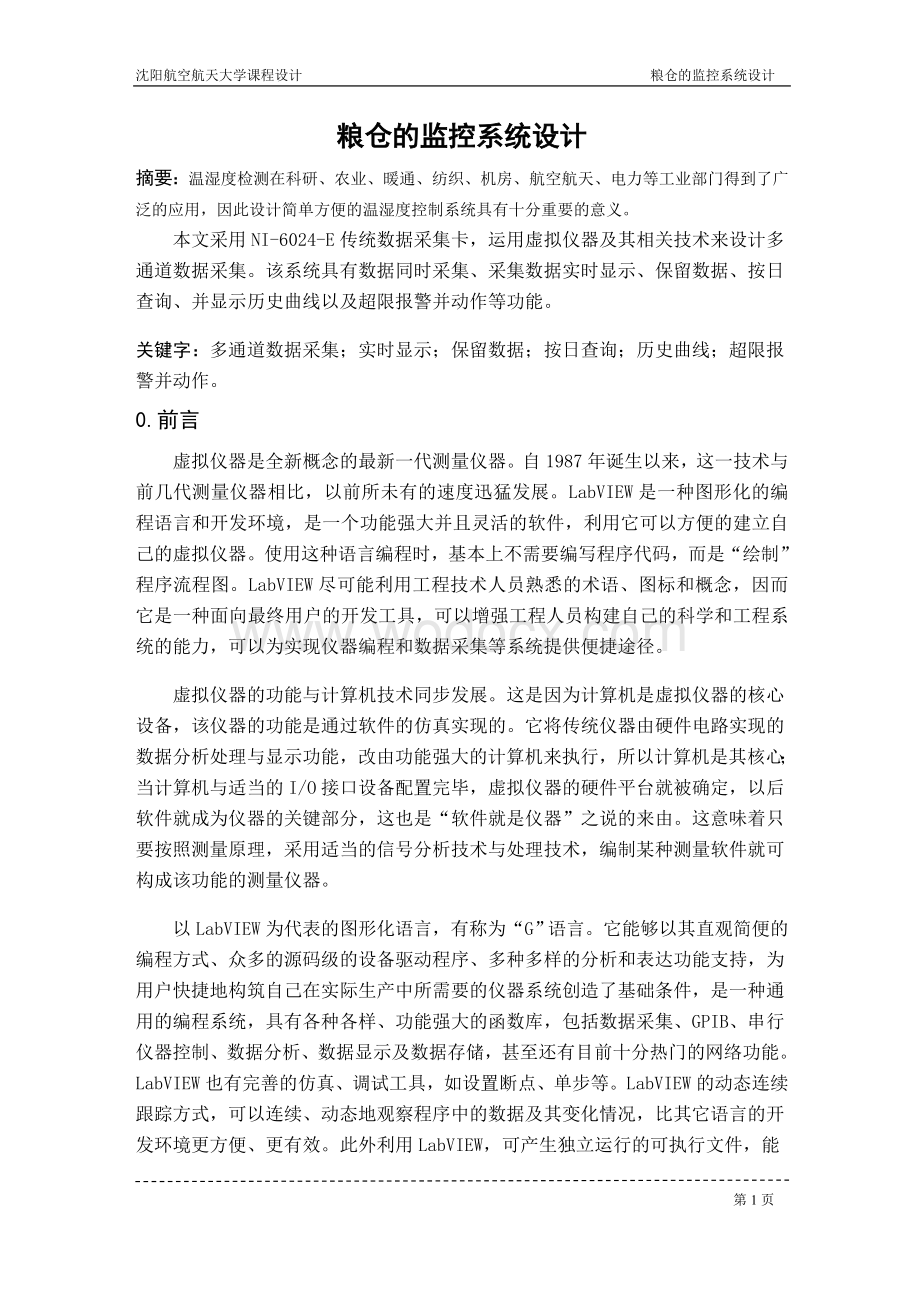 粮仓的监控系统设计.doc_第2页