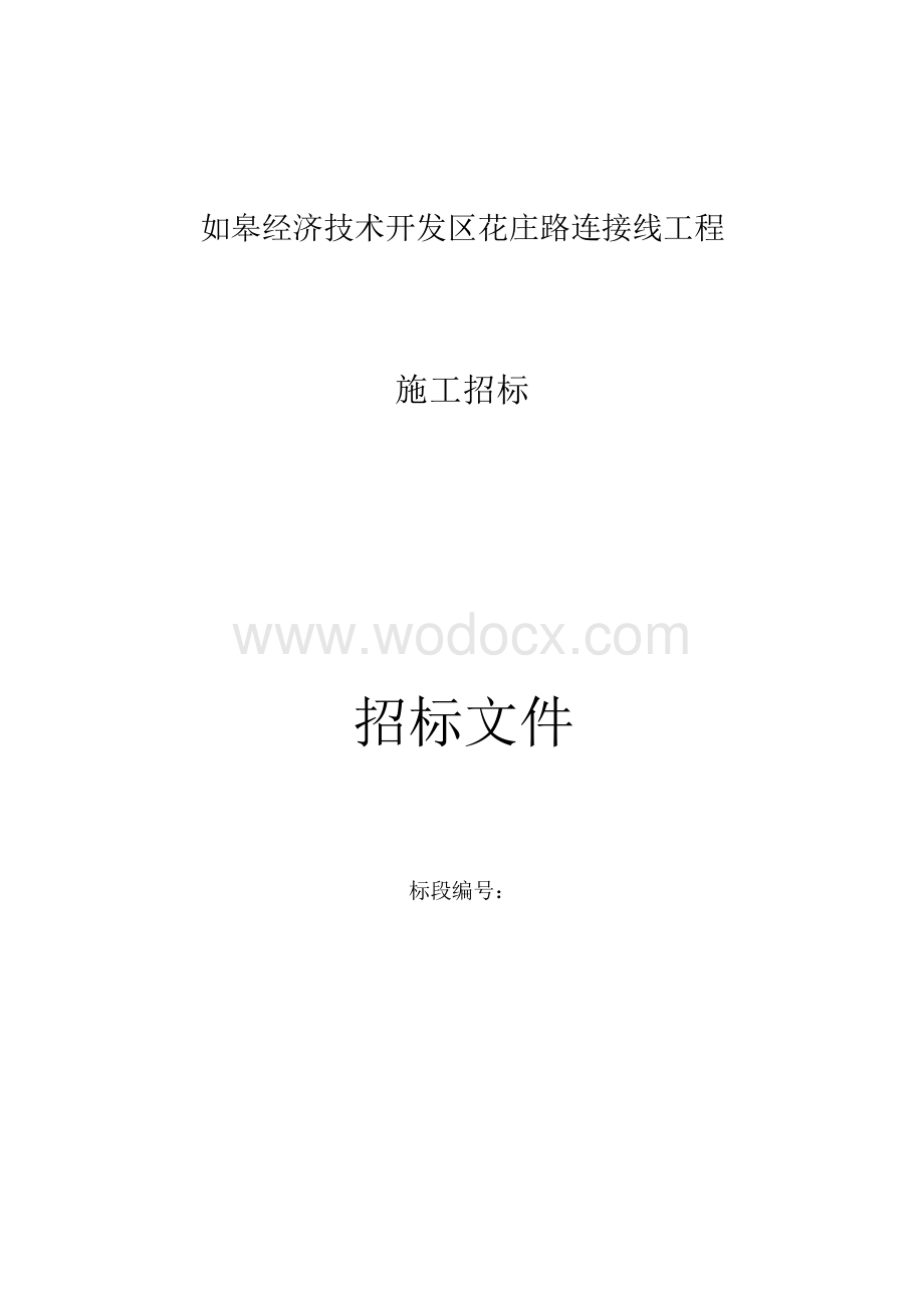 如皋经济技术开发区花庄路连接线工程资格后审招标文件正文.docx_第1页