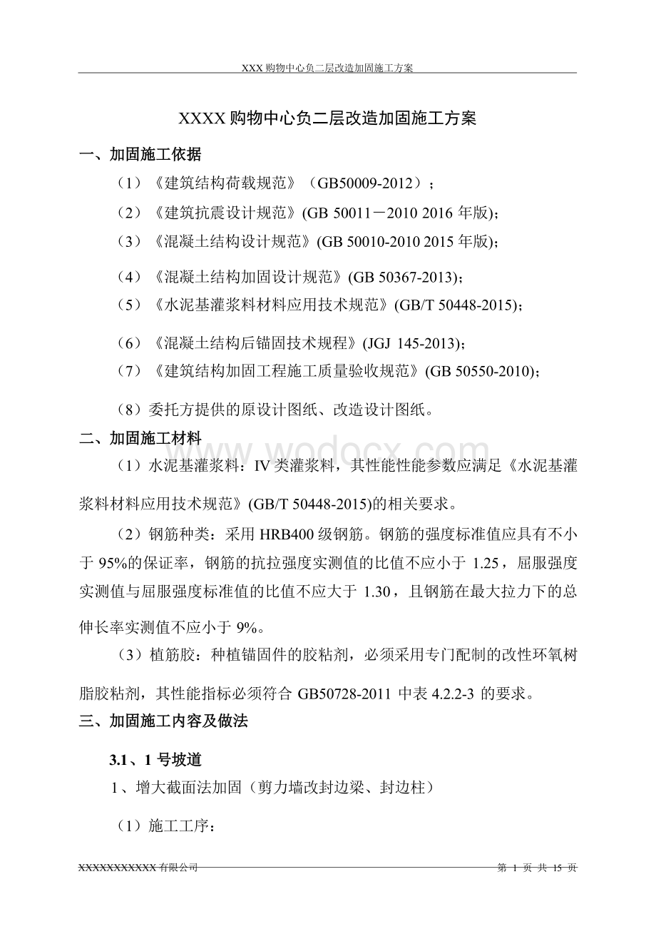 某购物中心负二层改造加固施工方案(1).docx_第1页