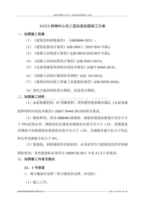 某购物中心负二层改造加固施工方案(1).docx