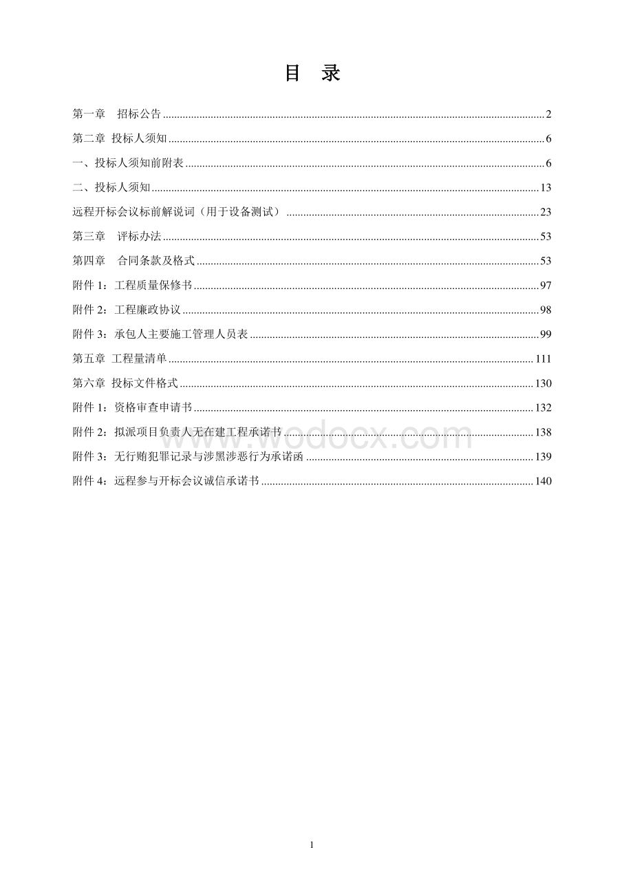 南润花苑截污改造项目招标文件.pdf_第3页