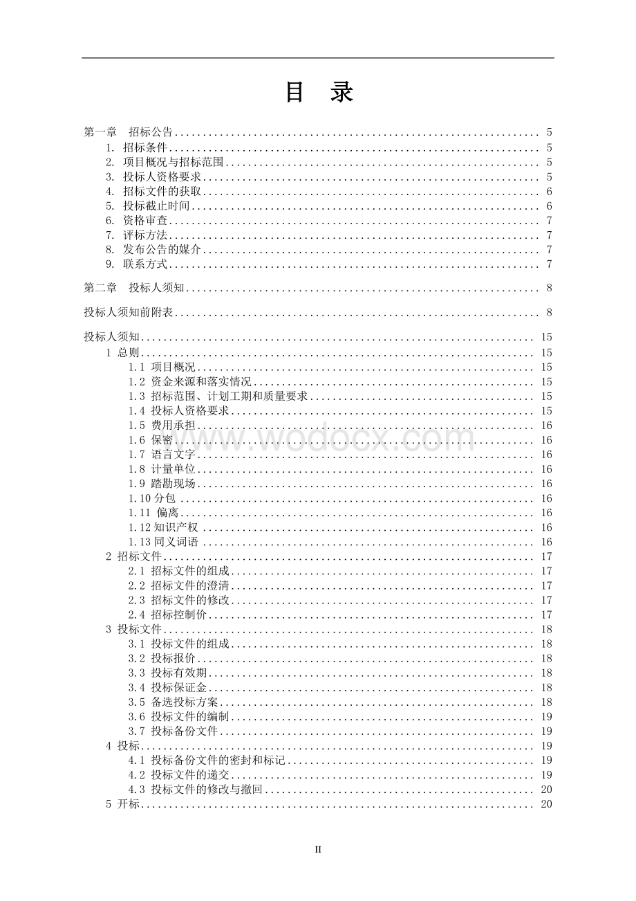 城港路新增污水管道工程资格后审招标文件.pdf_第2页